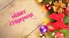 CHRISTMAS 2016: Merry Christmas from all at the Ilminster Press